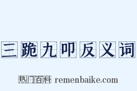 三跪九叩反义词是什么意思的图片